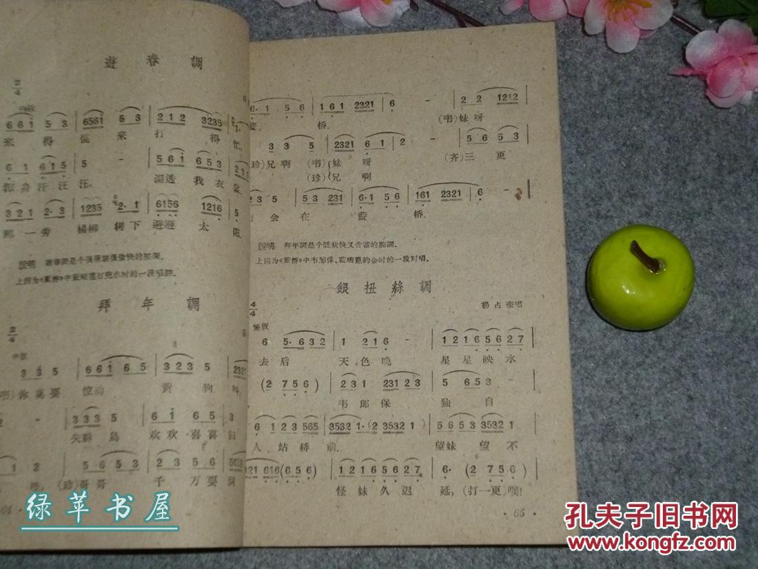 绿苹书屋淮剧音乐1959年一版一印土纸本江苏盐城上海传统戏剧戏曲调