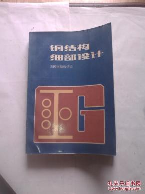 钢结构细部设计