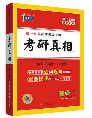 【图】2017考研1号考研真相 考研英语一历年