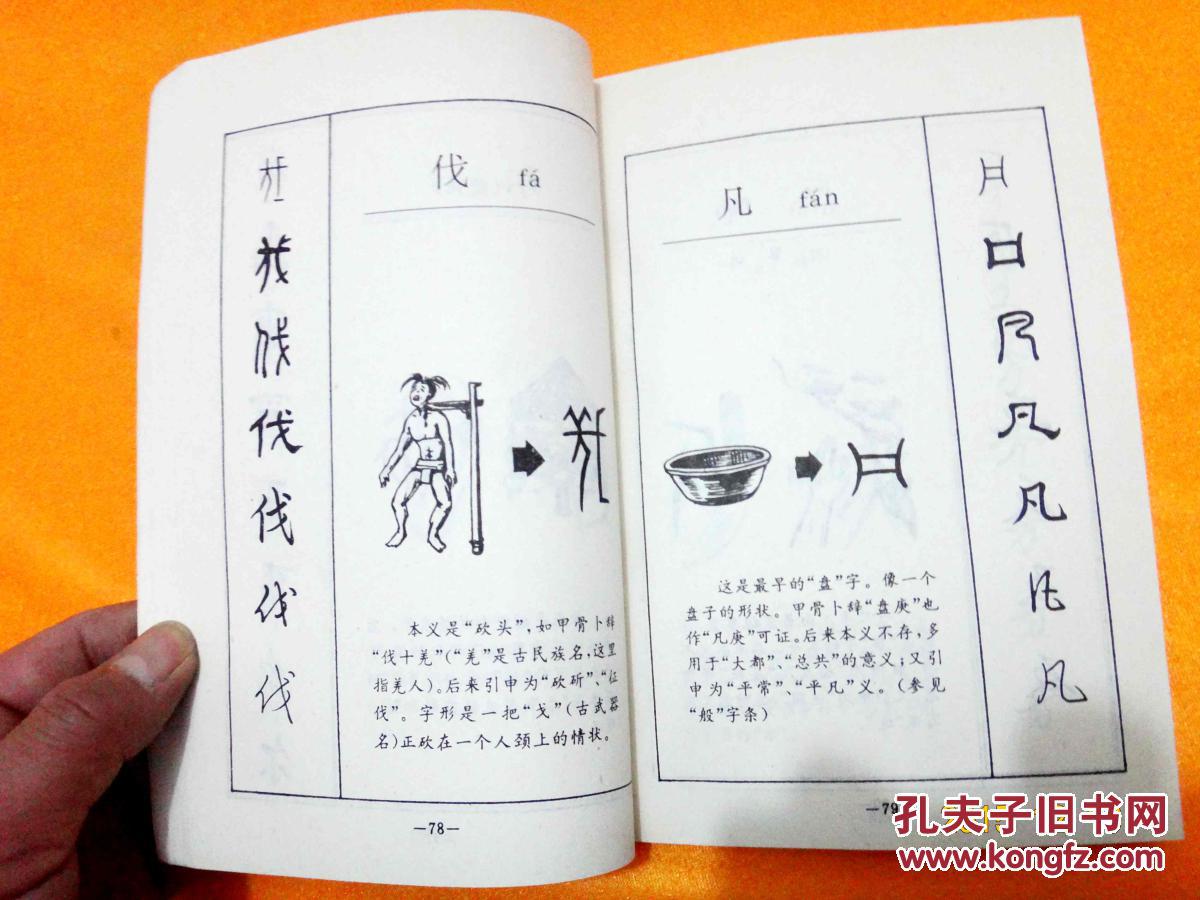 汉字演变五百例 (北京语言学院出版社,李乐毅 著,32开一版)书如图,请