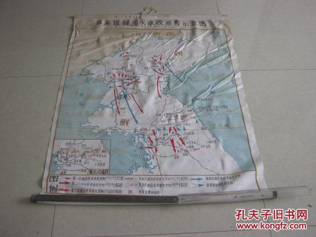 大张帆布挂图--抗美援朝五次战役形势示意图