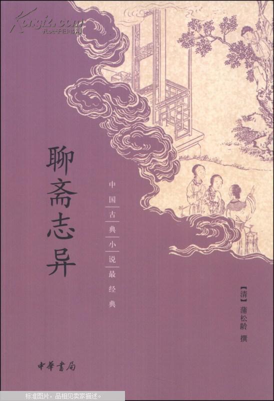 中国古典小说最经典:聊斋志异