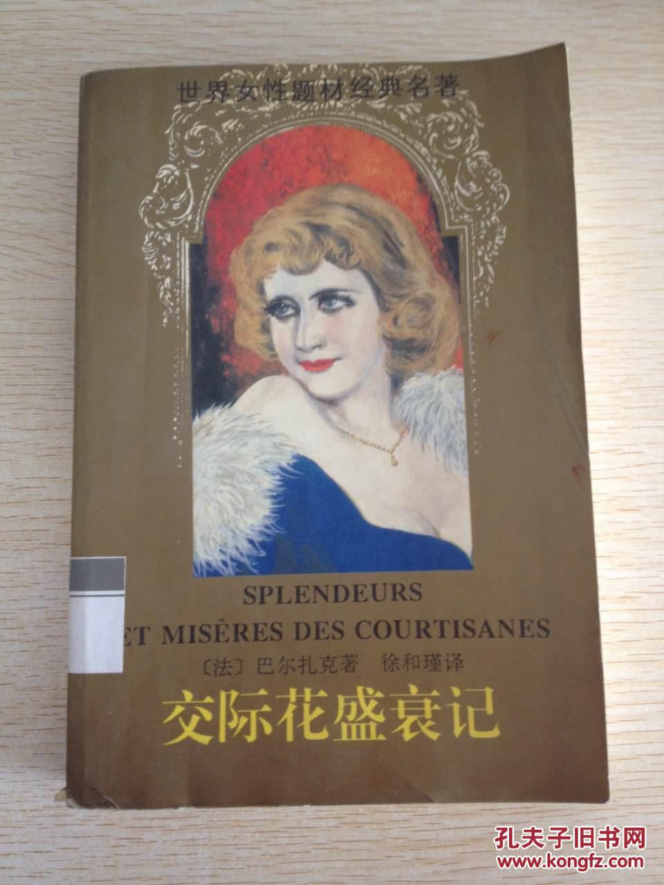 【图】交际花盛衰记(馆藏)_价格:3.00_网上书店