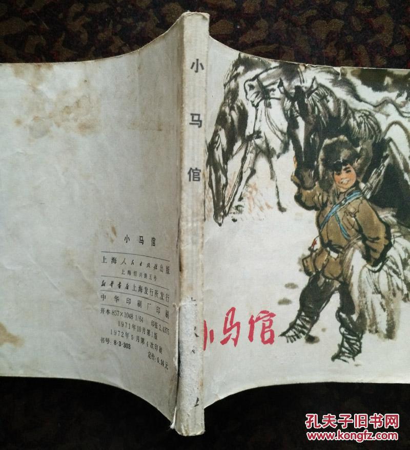 连环画:小马倌