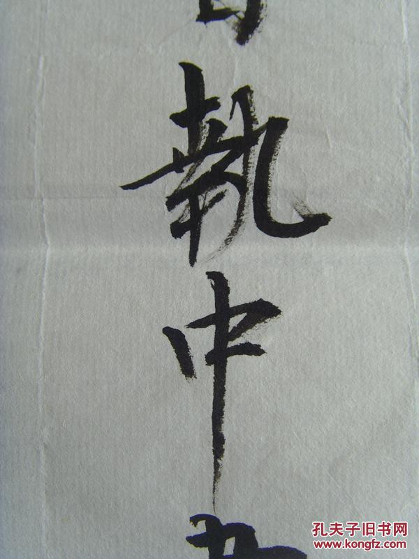 【图】王执中:书法:《三国演义》开篇词(带信封