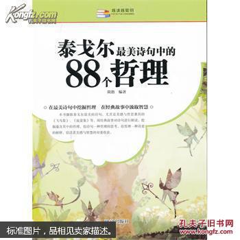 【图】越读越聪明:泰戈尔最美诗句中的88个哲