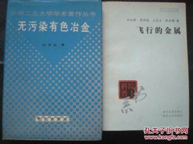 无污染有色冶金\/中南工业大学学术著作丛书[3