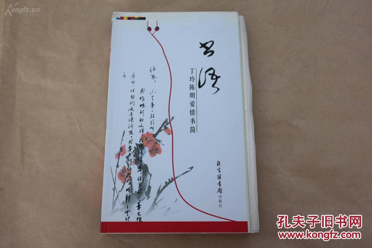 书语丁玲陈明爱情书简陈明签名铅印毛边未裁近全品