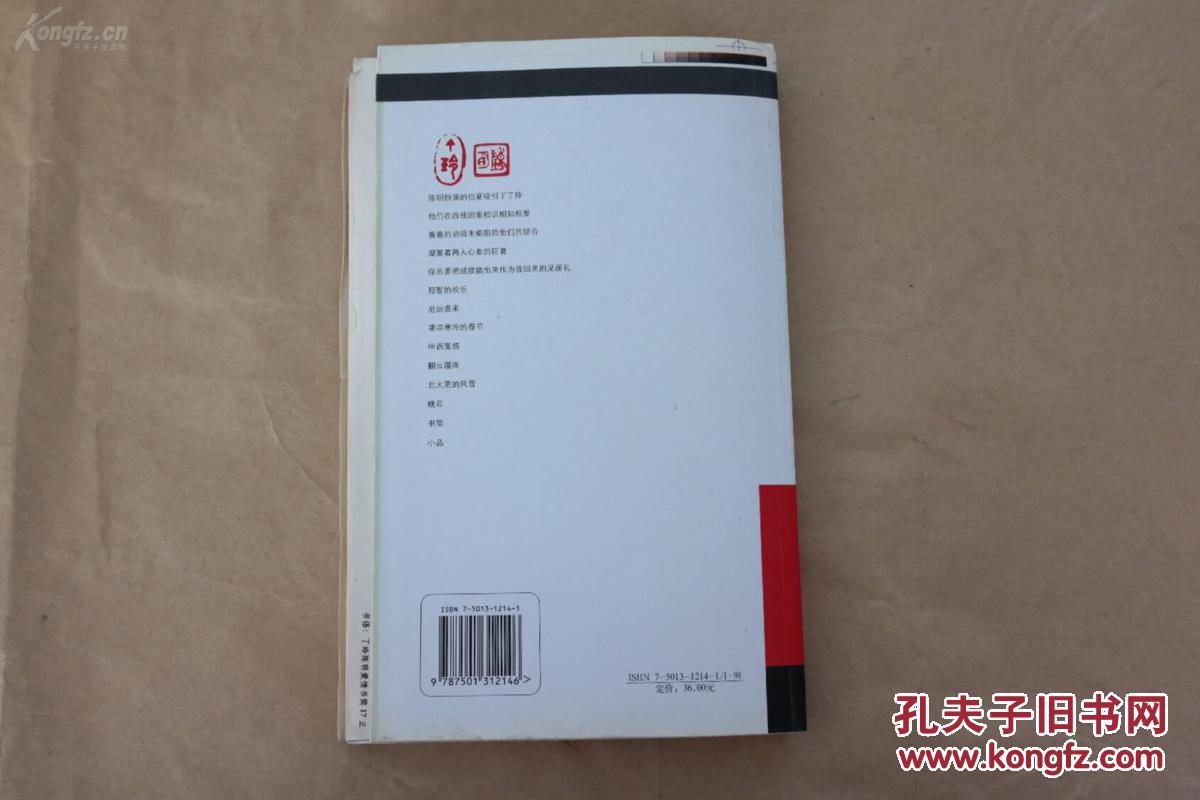 《书语:丁玲陈明爱情书简》陈明签名铅印,毛边本,近全