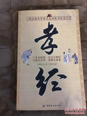 孝经(图片系实拍)_简介_作者:孔丘著;陈书凯编