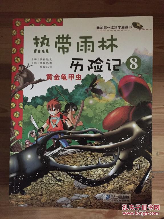 我的第一本科学漫画书 热带雨林历险记 黄金龟甲虫 洪在彻文 21世纪