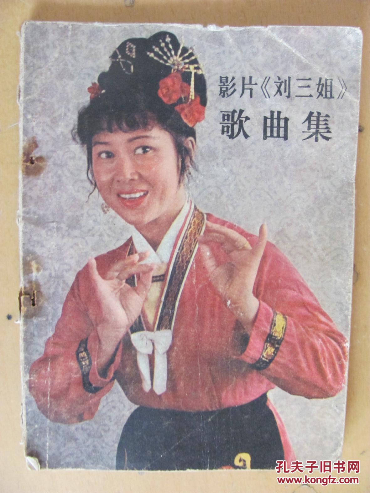 【图】影片《刘三姐》歌曲集_价格:10.00