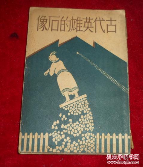 【图】古代英雄的石像_价格:1000.00