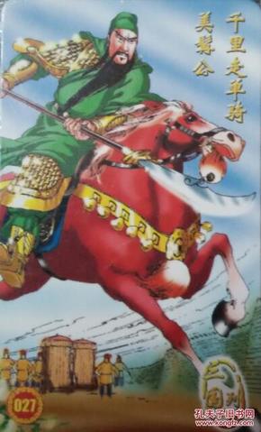三国演义卡  美髯公千里走单骑