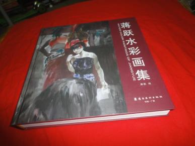 蒋跃水彩画集(12开 硬精装 函盒)