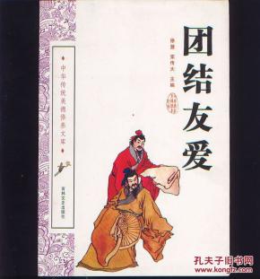 中华美德文库---团结友爱_简介_作者:_不详