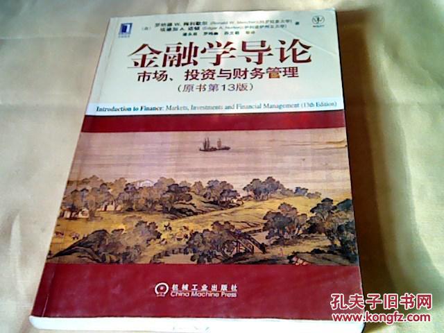【图】金融学导论市场、投资与财务管理(原书