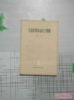 写电影剧本的几个问题_简介_作者:夏衍 著_中
