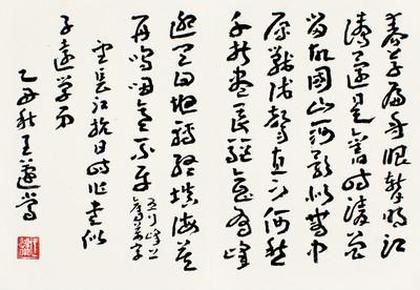 现代宣纸精印   王蘧 常 乙丑  章草 40x27厘米 书法碑帖类