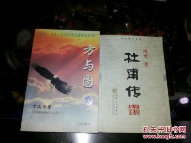 《方与圆》丁远峙著_简介_作者:丁远峙著_广州