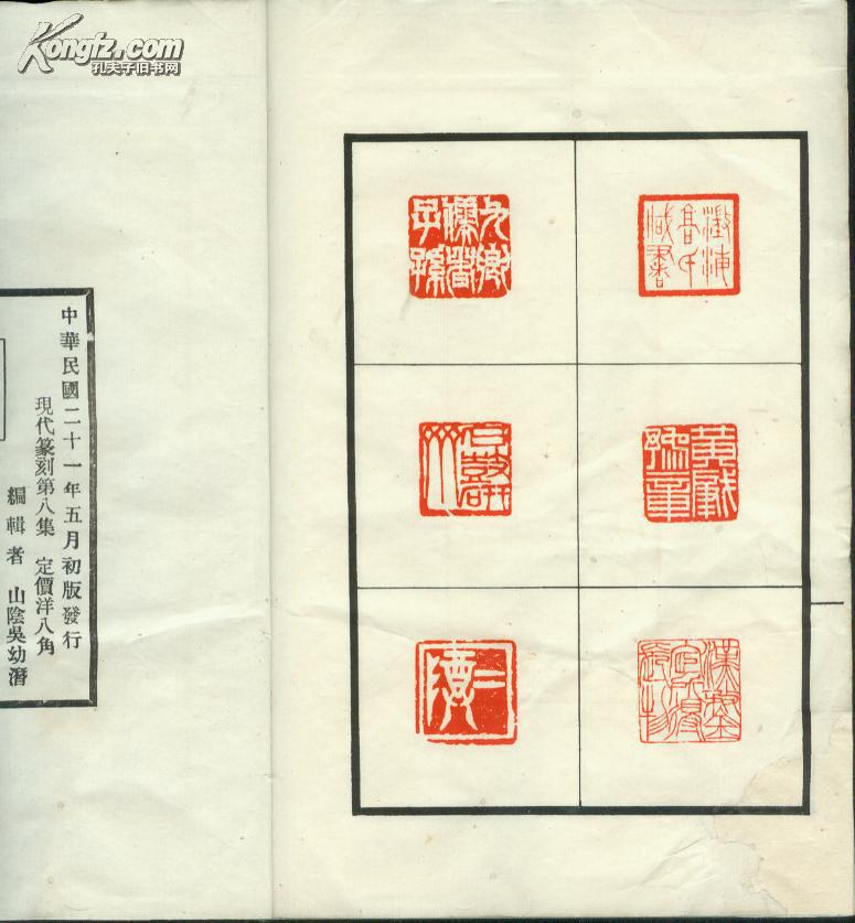 现代篆刻第八集 民国著名篆刻家童大年印谱【童心龛印