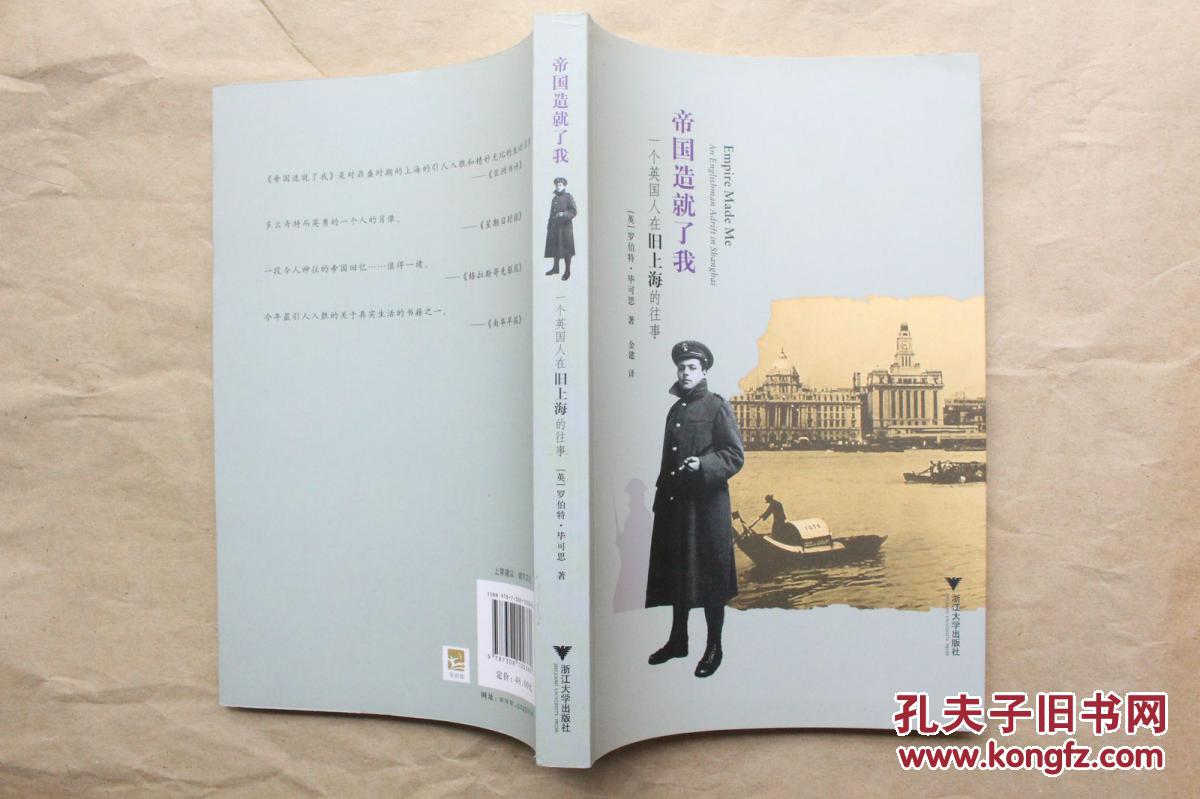 帝国造就了我:一个英国人在旧上海的往事(对鼎