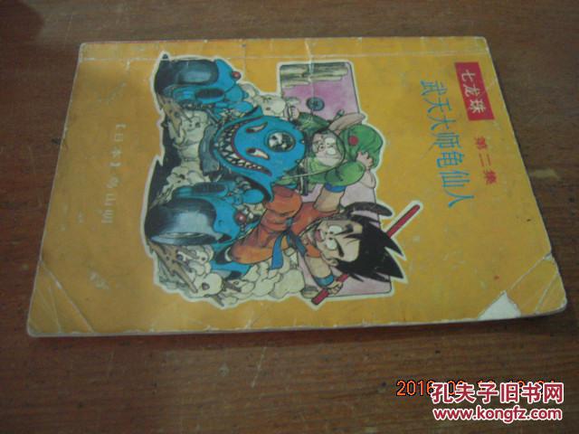 【图】七龙珠 第二集 武天大师龟仙人_价格:15