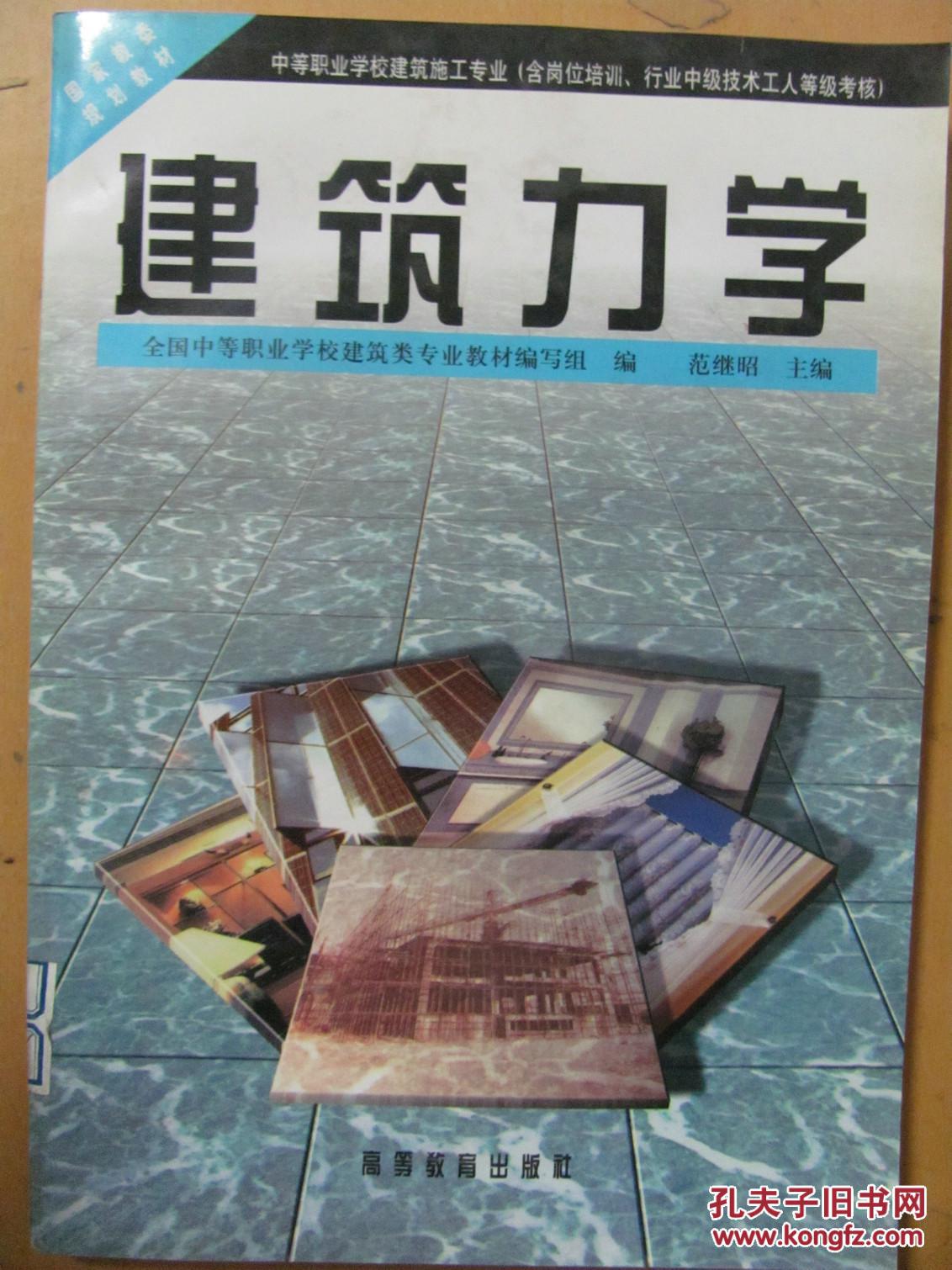 【图】建筑力学_价格:12.00_网上书店网站_孔夫子旧书网