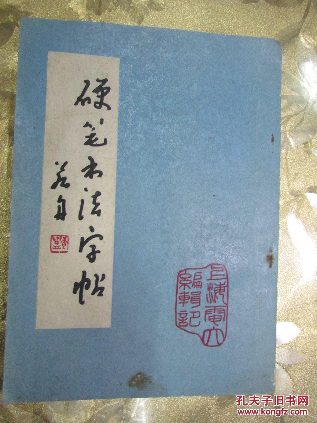 硬笔书法字帖(顾仲安,林似春,顾家麟,卢前,张月朗,莫之,倪伟林,黄若舟