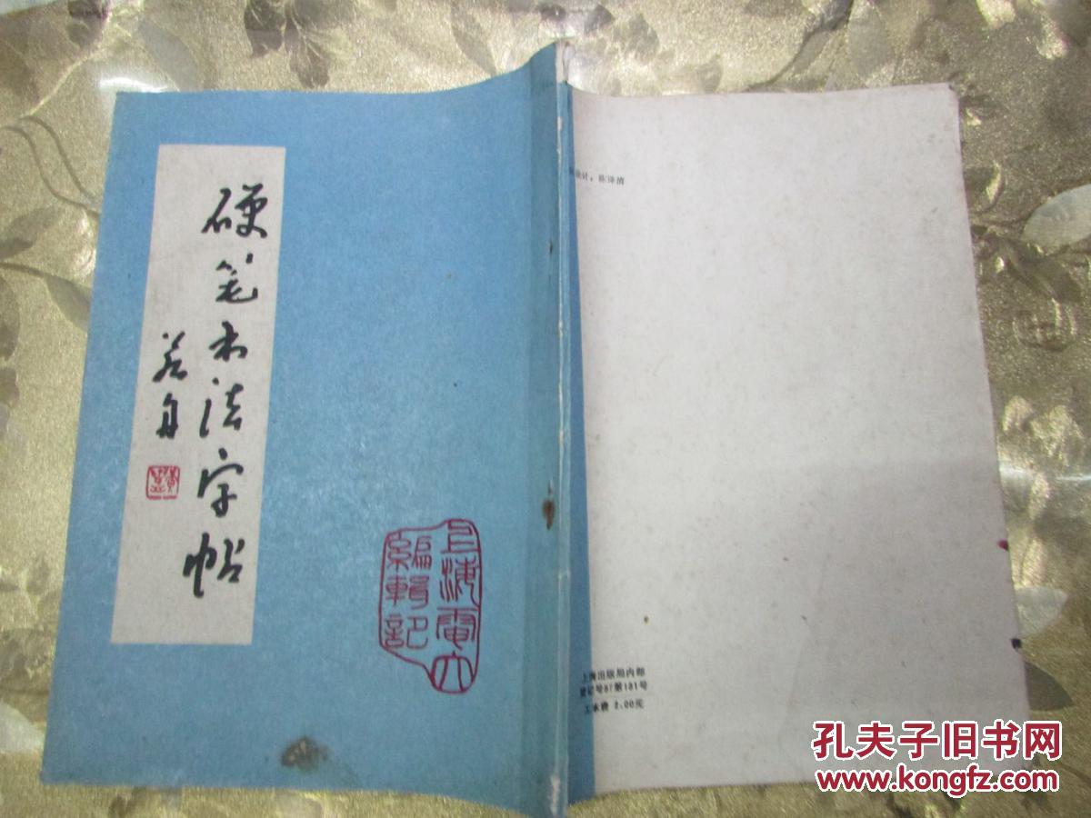 硬笔书法字帖顾仲安林似春顾家麟卢前张月朗莫之倪伟林黄若舟沈培方许