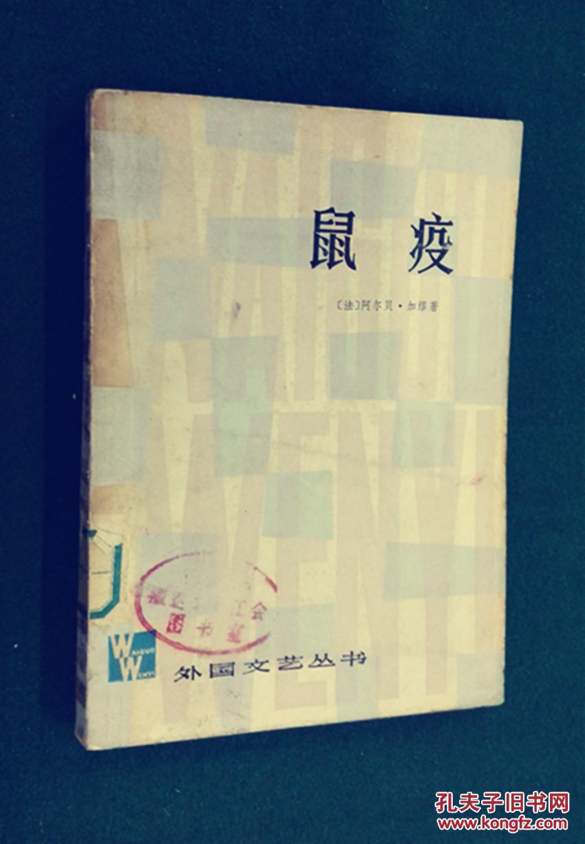 外国文艺丛书鼠疫法阿尔贝加缪顾方济译一版一印