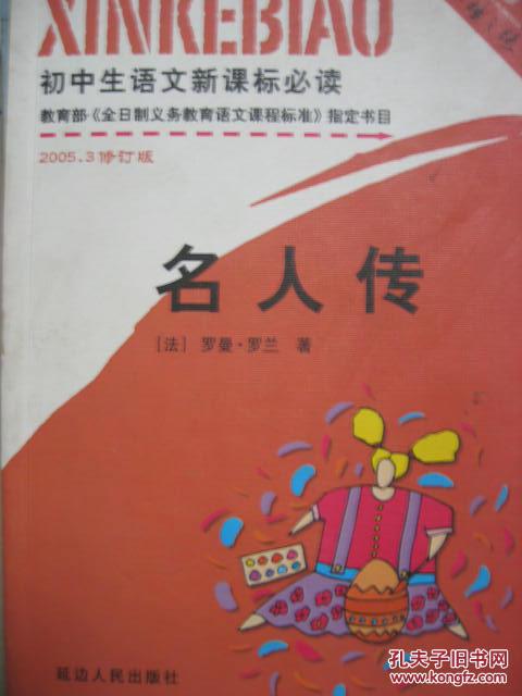 名人传 初中生语文新课标必读 金榜之路阅读之