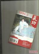 <<气功>>杂志月刊(1994年第3期)