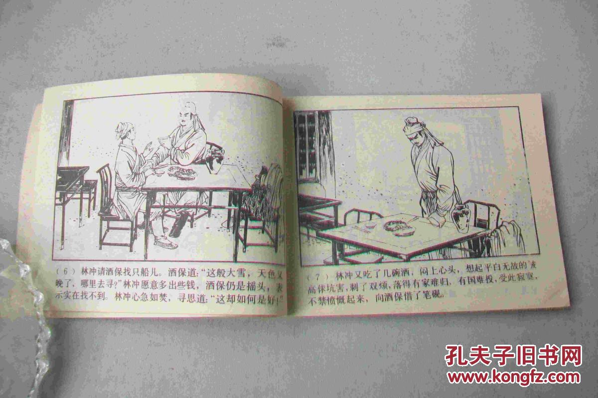 【图】火并王伦_价格:35.00