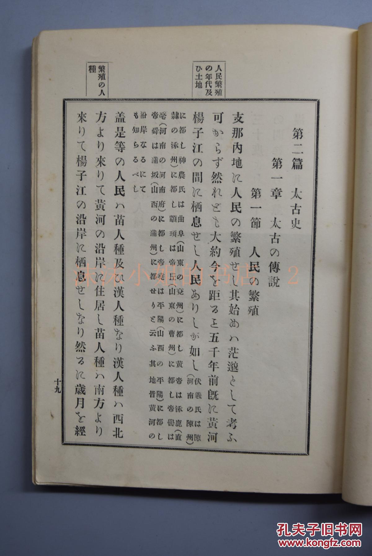 支那史》四卷四册 中日甲午战争前发行 日本明