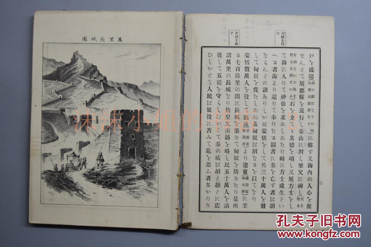 支那史》四卷四册 中日甲午战争前发行 日本明