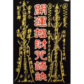 《开运招财咒语诀》