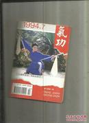 <<气功>>杂志月刊(1994年第7期)
