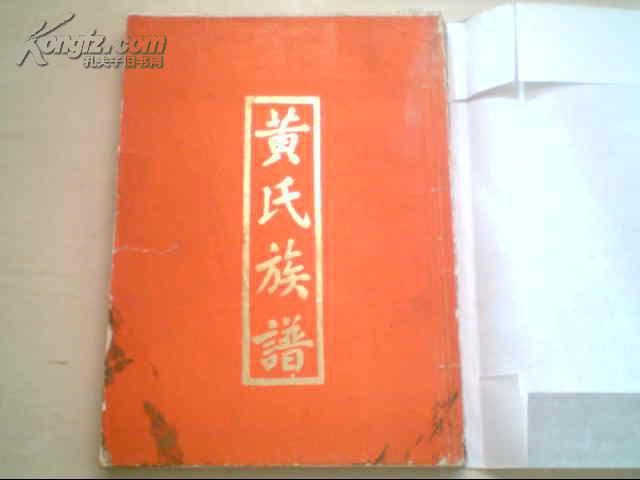 黄氏家谱(龙川县黄布镇欧江)