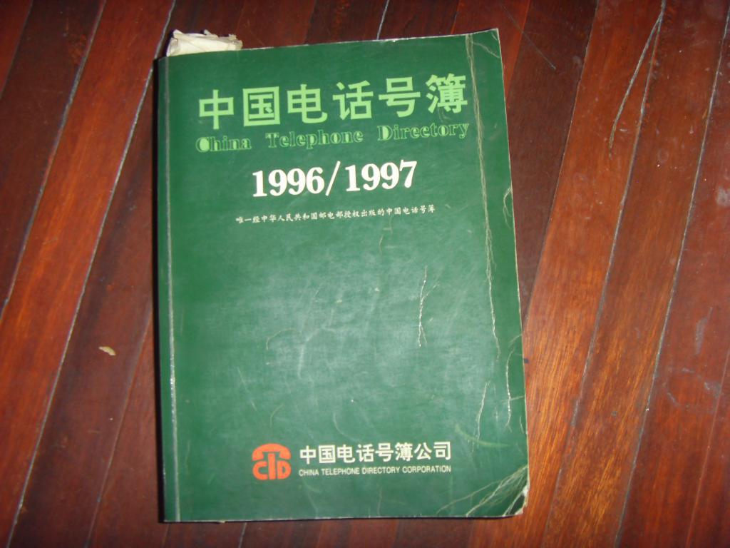 【图】中国电话号码 1996 - 1997 唯一经中华人民共和国邮电部授权出版的中国电话号码,拍品信息,网上拍卖,拍卖图片,拍卖网,拍卖网站
