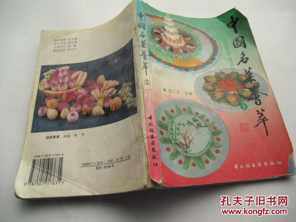 【图】中国名菜荟萃:全国厨师培训班优秀作品