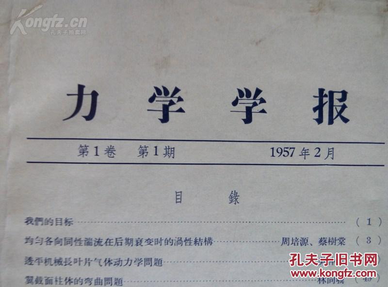 力学学报【1957年创刊号-4,1958年1-4】