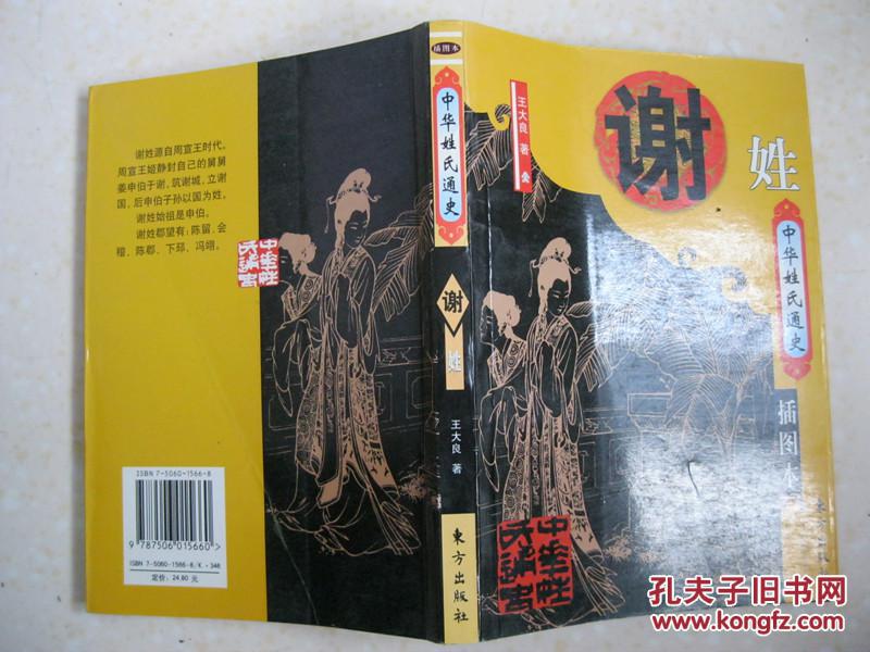 中华姓氏人口谢氏_谢姓怎么读 源自哪里及分布