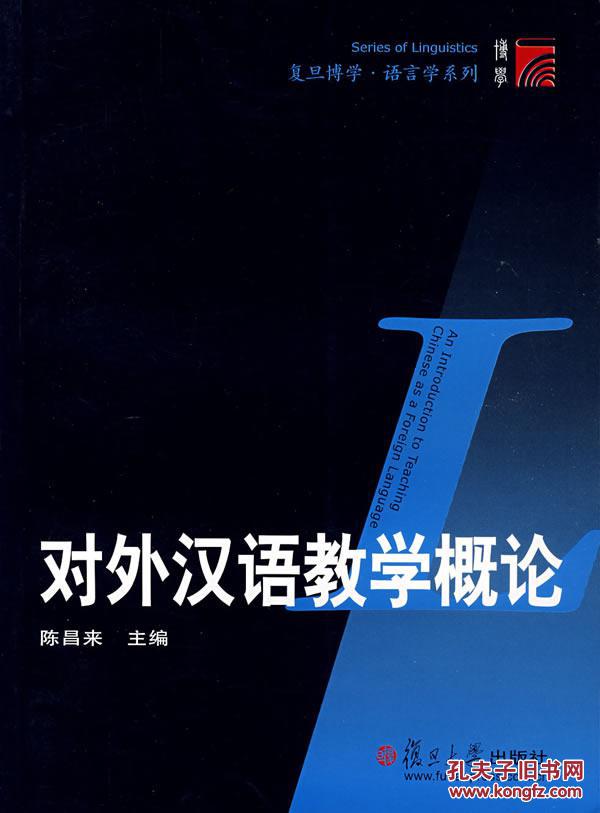 【图】旧书正版 对外汉语教学概论 陈昌来 复旦