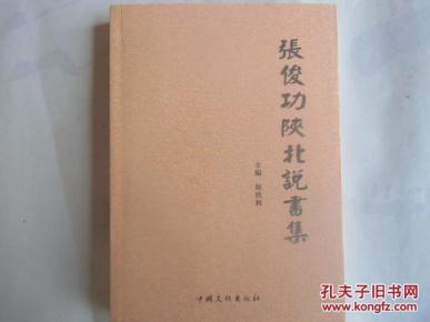 张俊功陕北说书集