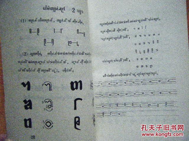 《德宏州中师傣文课本》 (第一册试用本,上下册 )