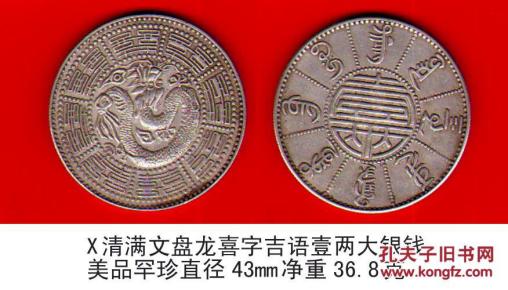 清 满文]盘龙喜字吉语壹两大银钱美品罕珍