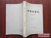 中国哲学史 第二、三册