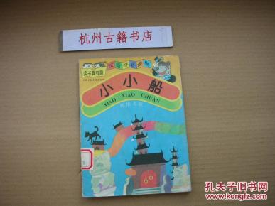 小小船(读书真有趣·汉语拼音读物)_简介_作者