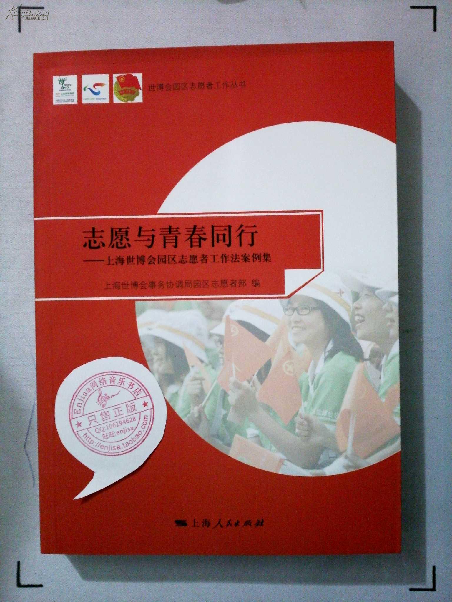 志愿与青春同行 : 上海世博会园区志愿者工作法